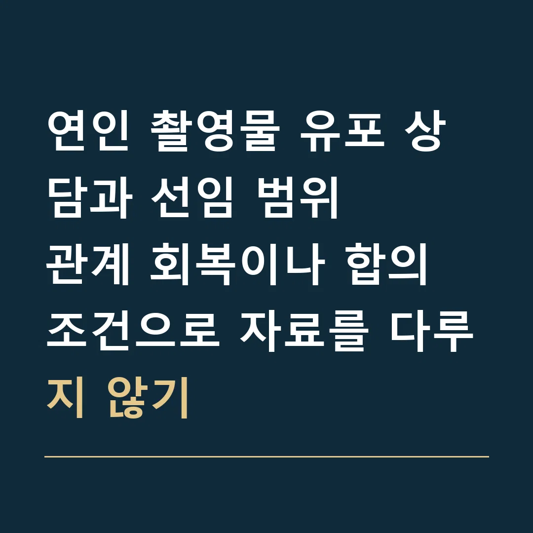 연인 촬영물 유포 상담과 선임 범위 · 관계 회복이나 합의 조건으로 자료를 다루지 않기