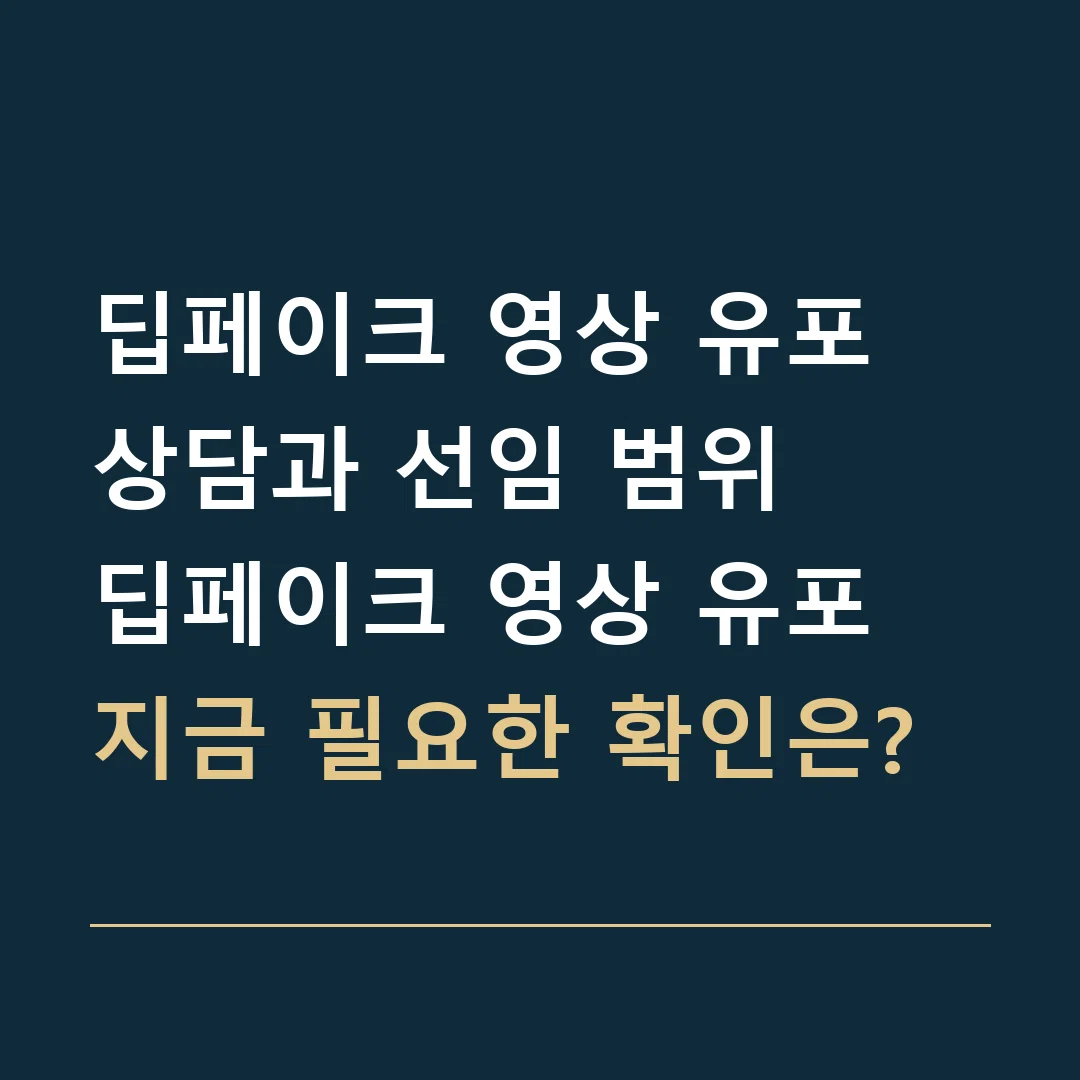 딥페이크 영상 유포 상담과 선임 범위 · 딥페이크 영상 유포
지금 필요한 확인은?