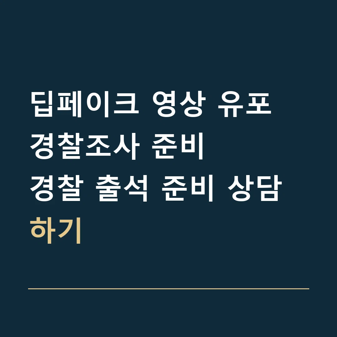 딥페이크 영상 유포 경찰조사 준비 · 경찰 출석 준비 상담하기