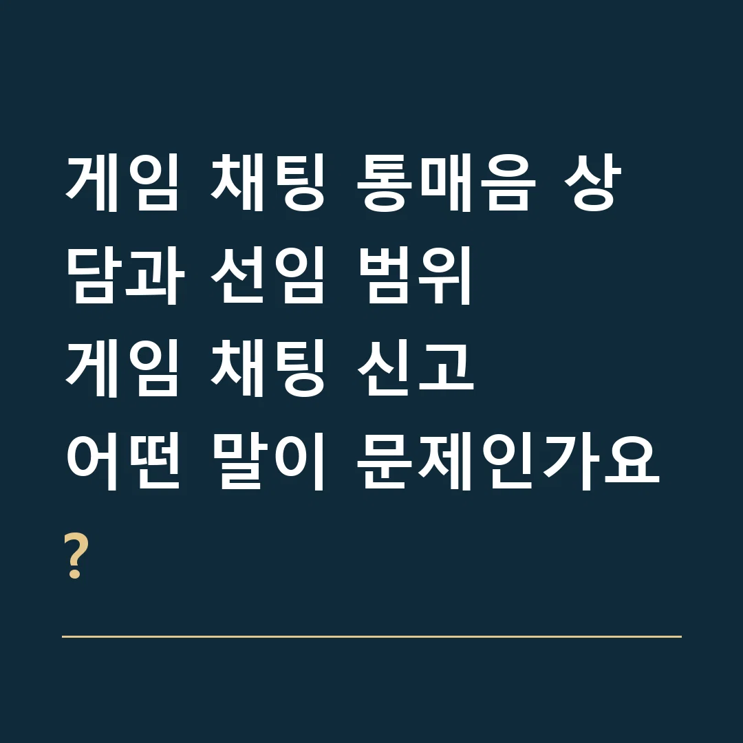 게임 채팅 통매음 상담과 선임 범위 · 게임 채팅 신고
어떤 말이 문제인가요?