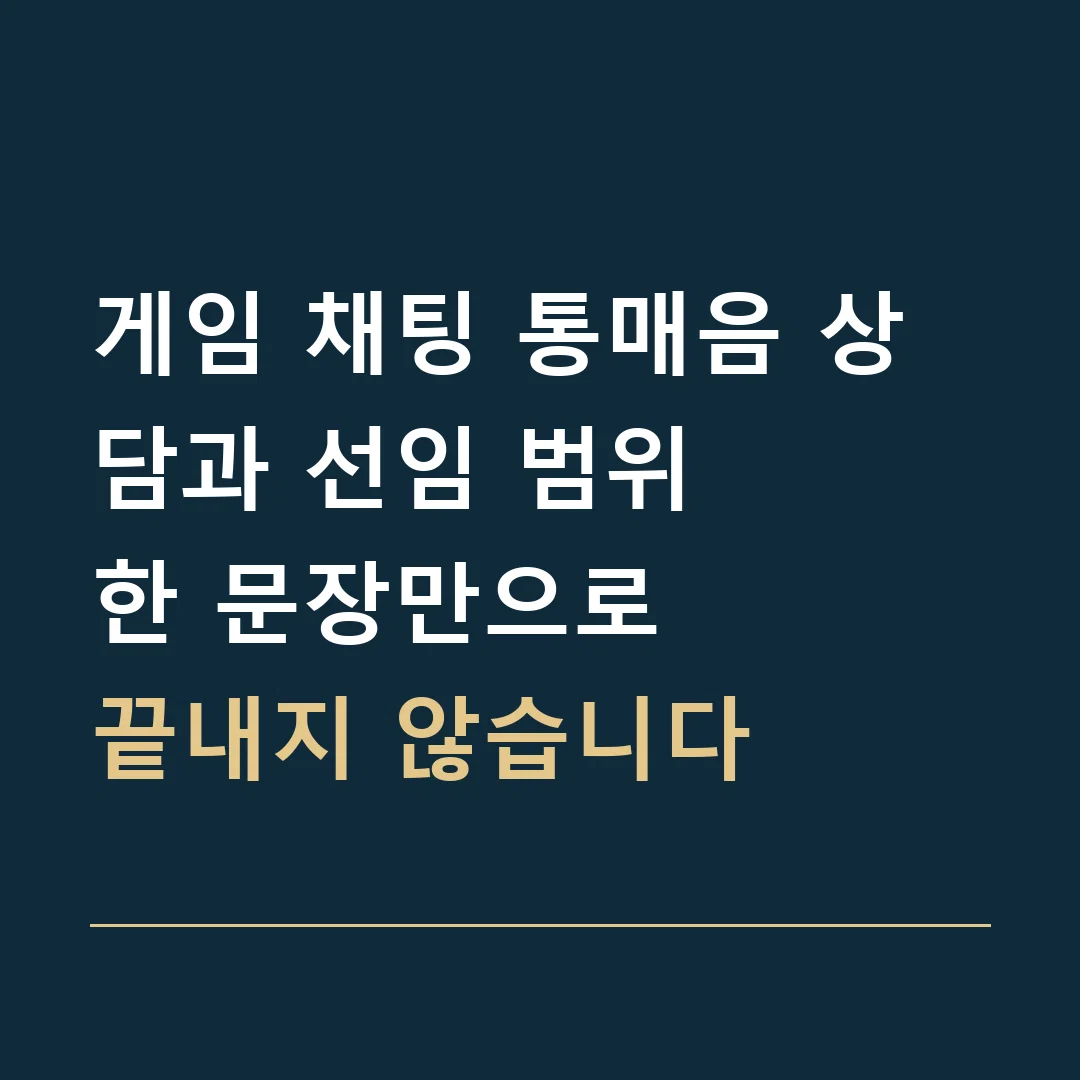 게임 채팅 통매음 상담과 선임 범위 · 한 문장만으로
끝내지 않습니다