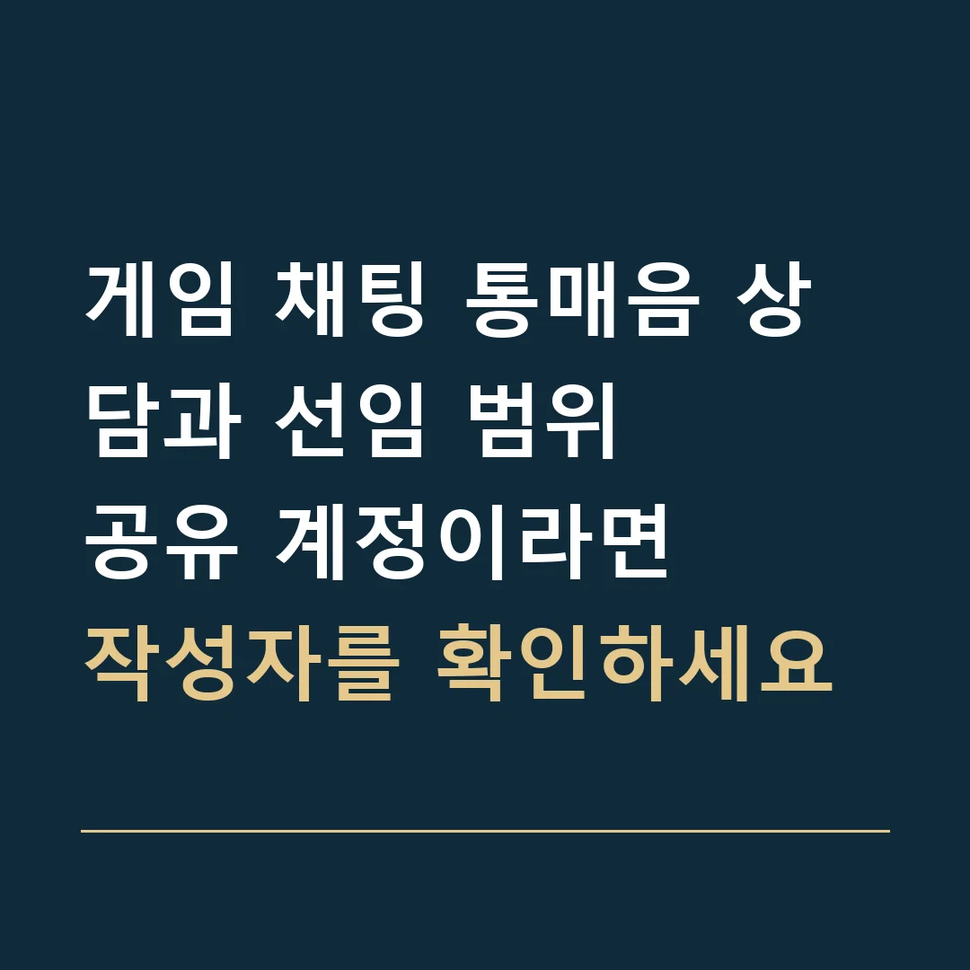 게임 채팅 통매음 상담과 선임 범위 · 공유 계정이라면
작성자를 확인하세요