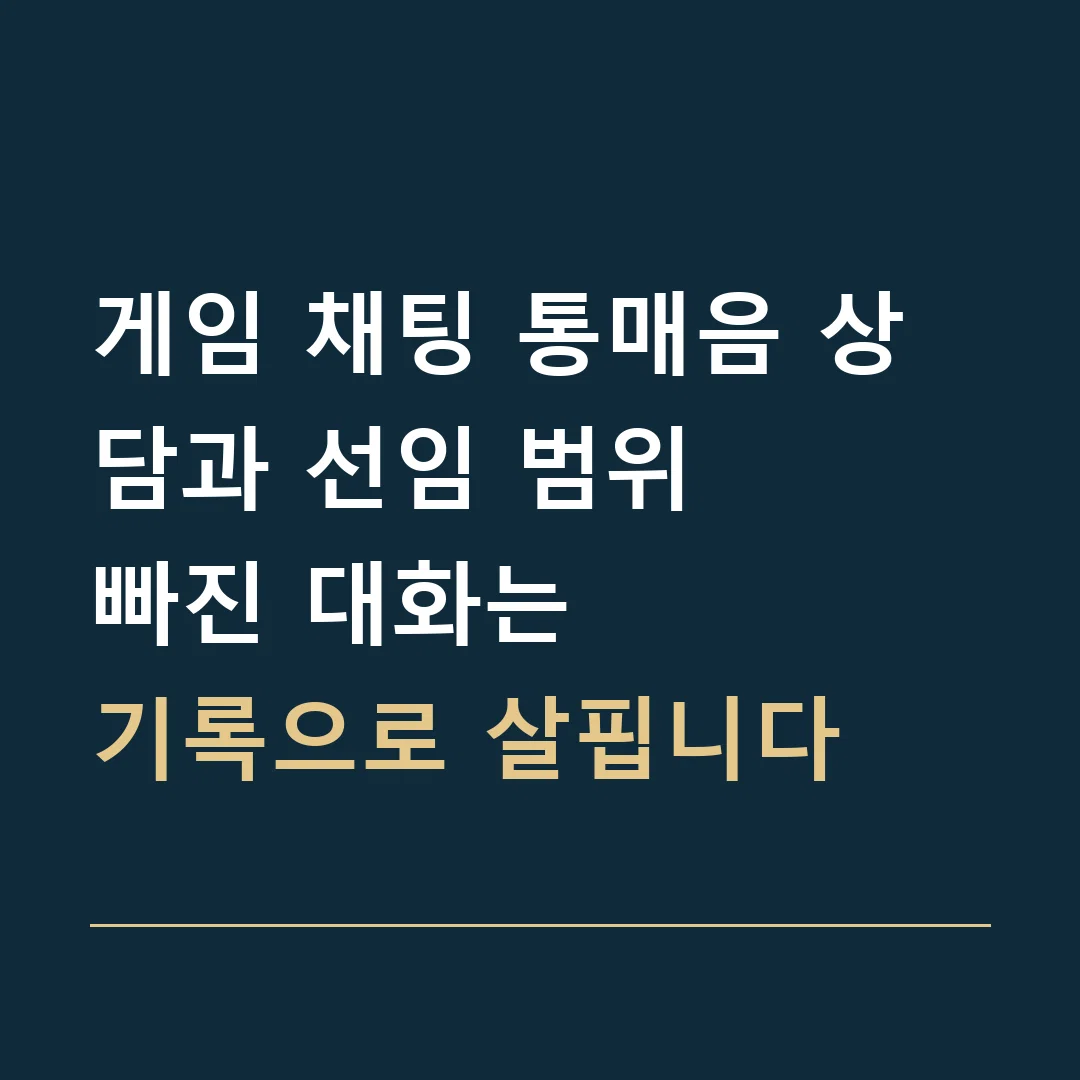 게임 채팅 통매음 상담과 선임 범위 · 빠진 대화는
기록으로 살핍니다