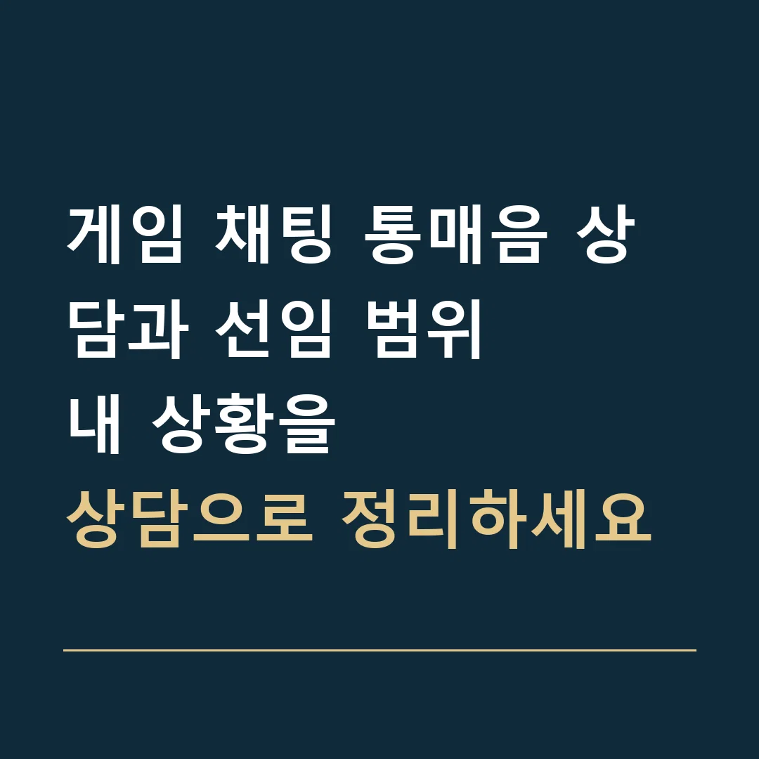 게임 채팅 통매음 상담과 선임 범위 · 내 상황을
상담으로 정리하세요