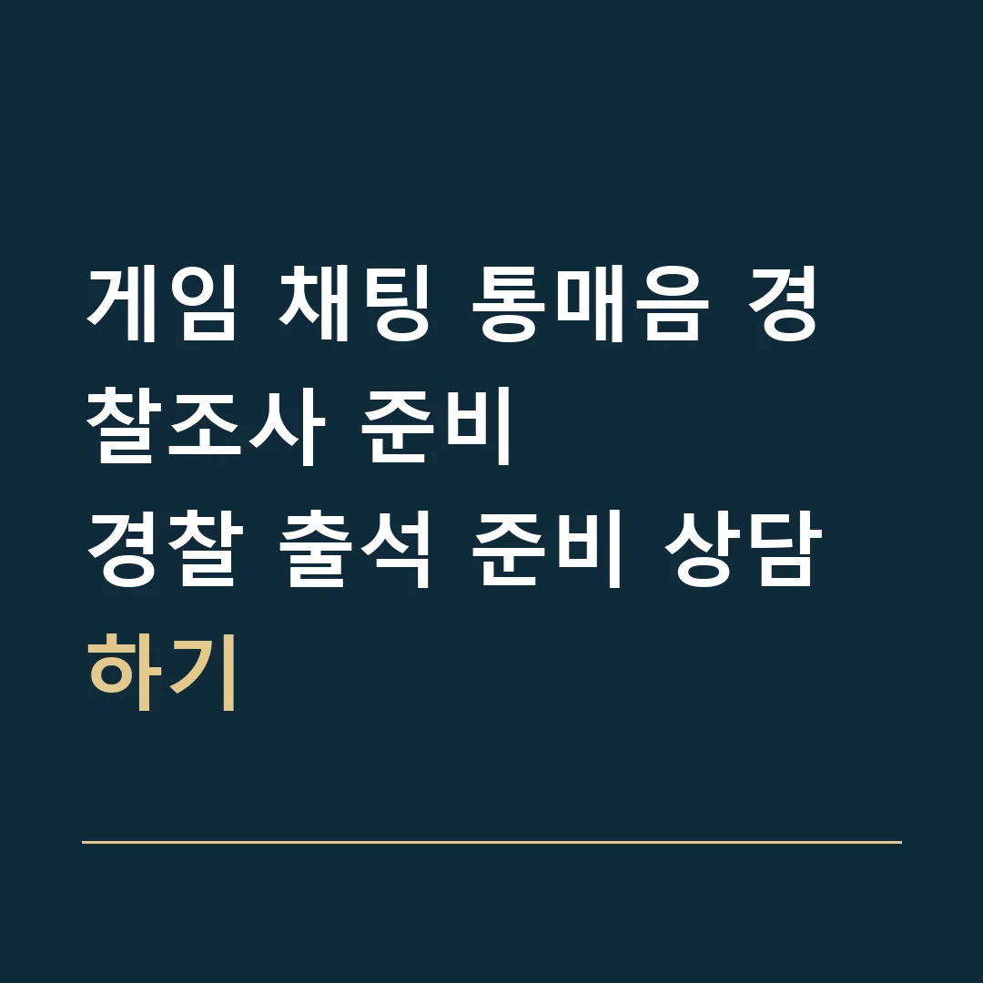 게임 채팅 통매음 경찰조사 준비 · 경찰 출석 준비 상담하기