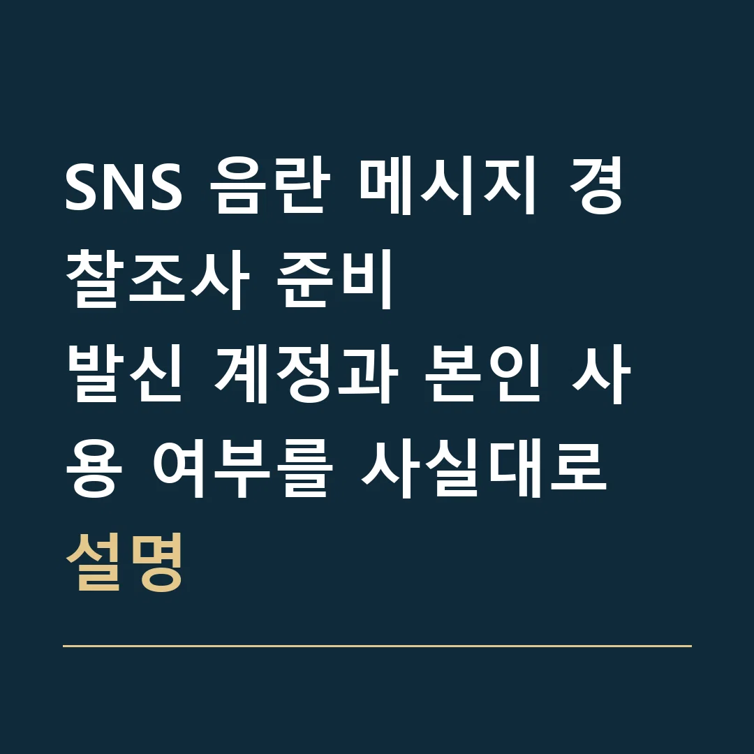 SNS 음란 메시지 경찰조사 준비 · 발신 계정과 본인 사용 여부를 사실대로 설명