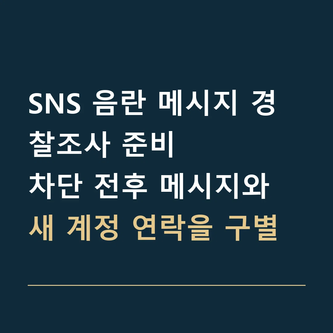 SNS 음란 메시지 경찰조사 준비 · 차단 전후 메시지와 새 계정 연락을 구별