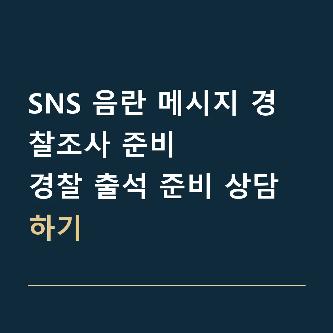 SNS 음란 메시지 경찰조사 준비 · 경찰 출석 준비 상담하기