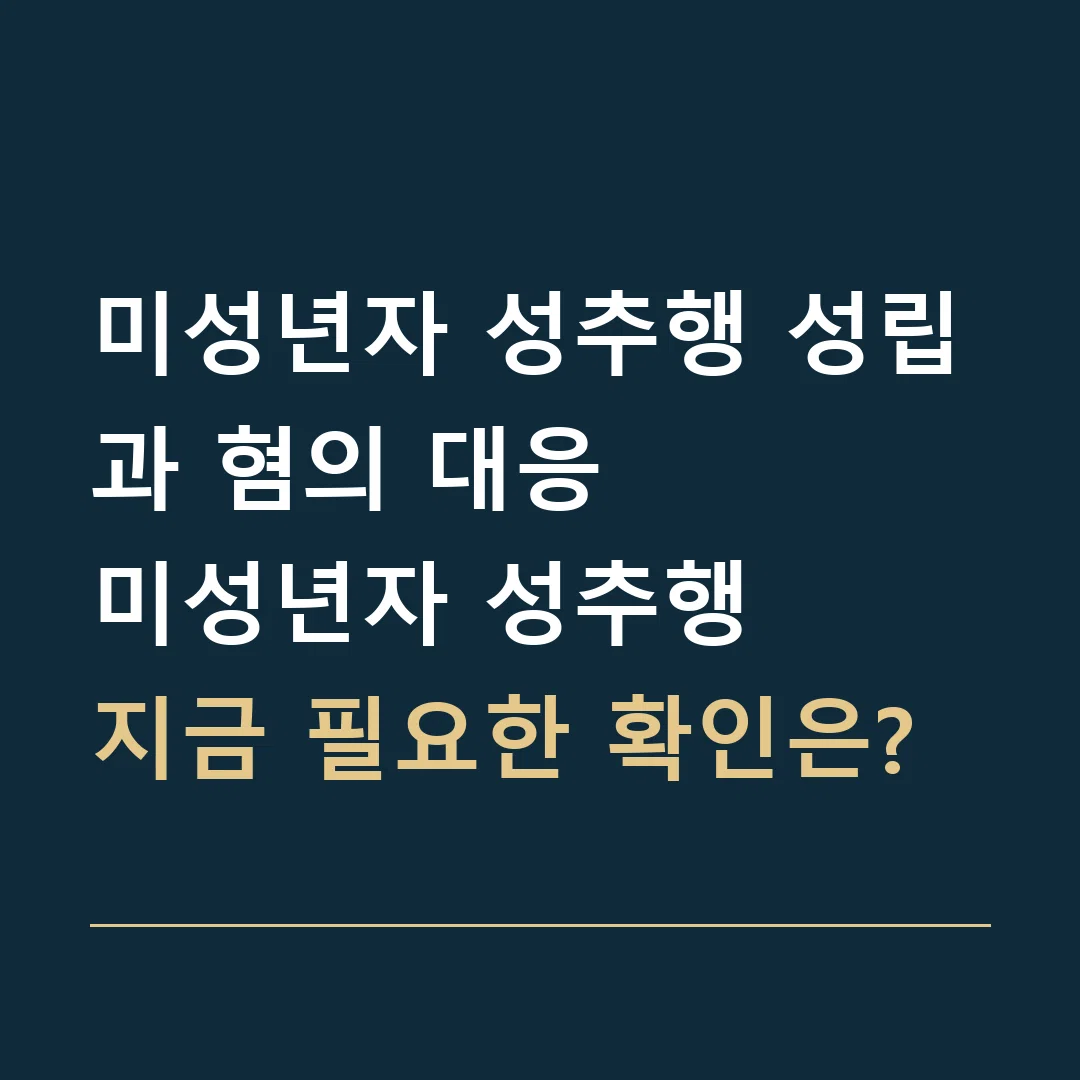 미성년자 성추행 성립과 혐의 대응 · 미성년자 성추행
지금 필요한 확인은?