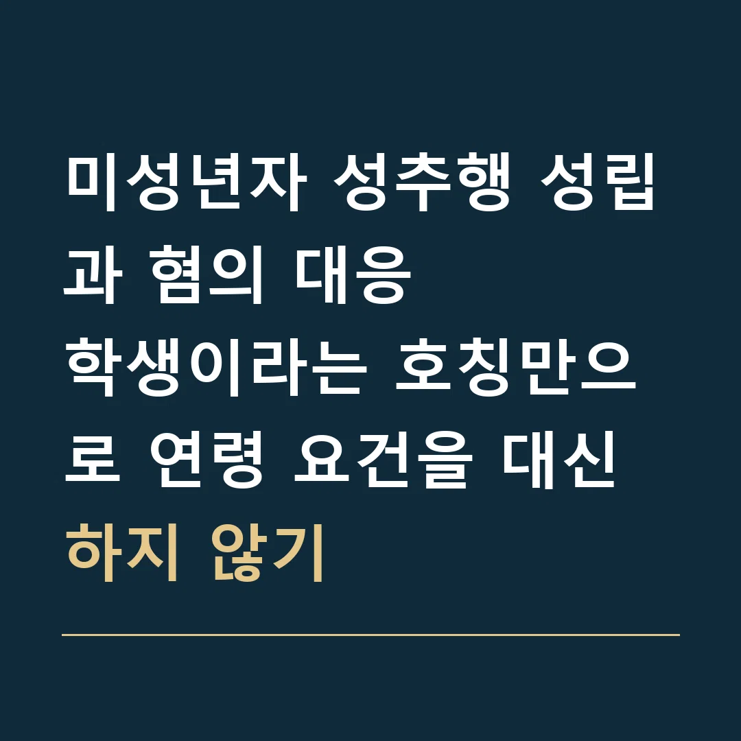 미성년자 성추행 성립과 혐의 대응 · 학생이라는 호칭만으로 연령 요건을 대신하지 않기