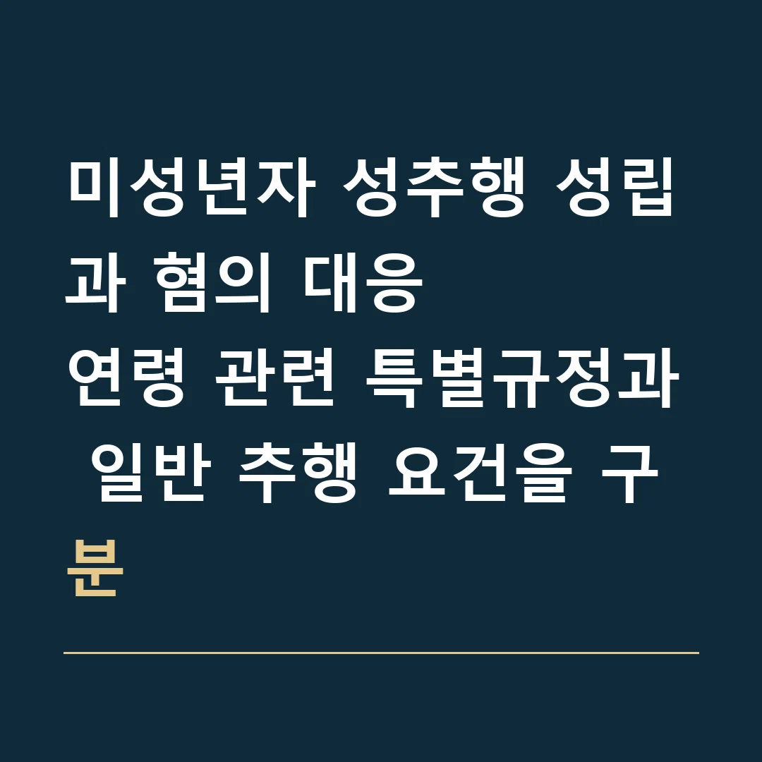미성년자 성추행 성립과 혐의 대응 · 연령 관련 특별규정과 일반 추행 요건을 구분