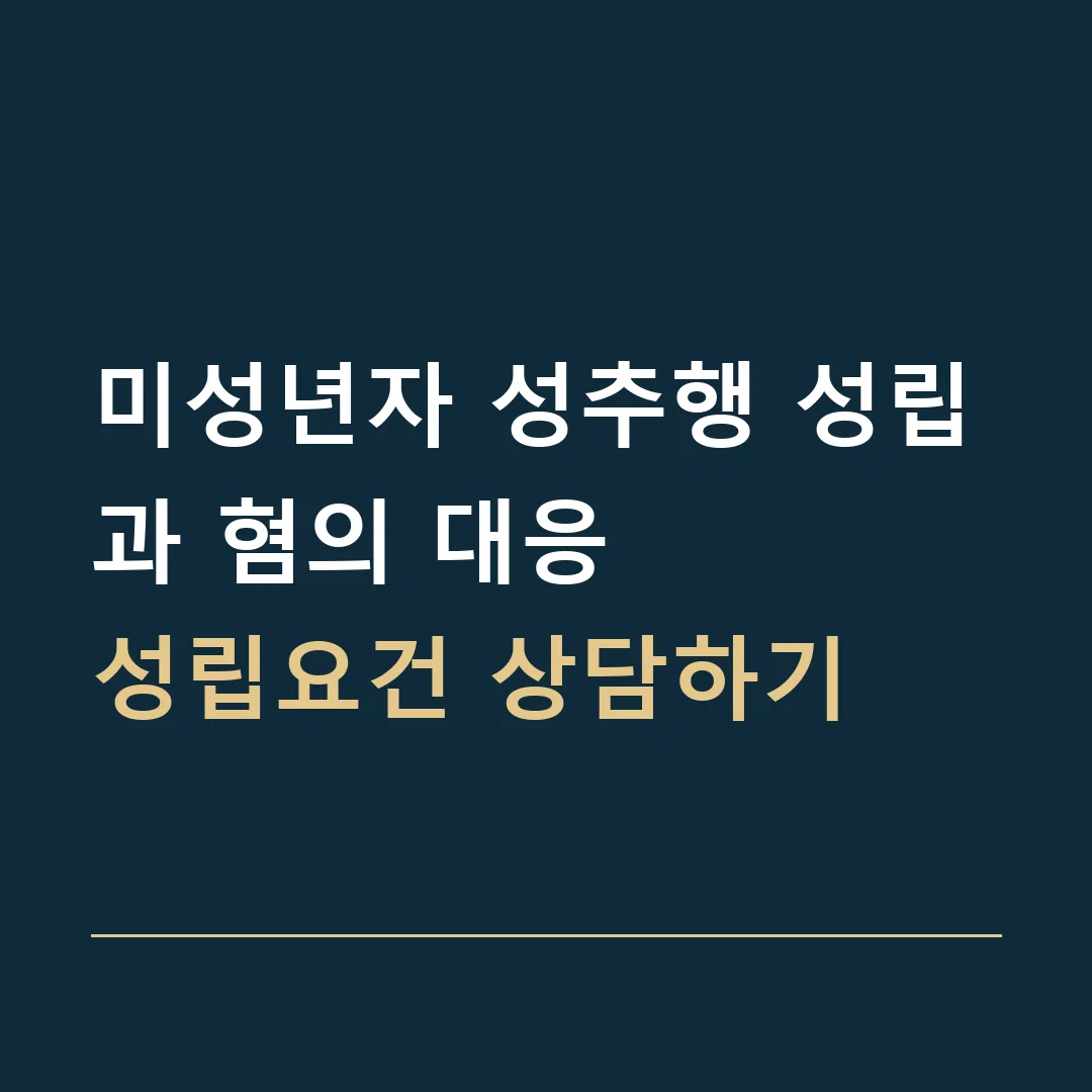 미성년자 성추행 성립과 혐의 대응 · 성립요건 상담하기