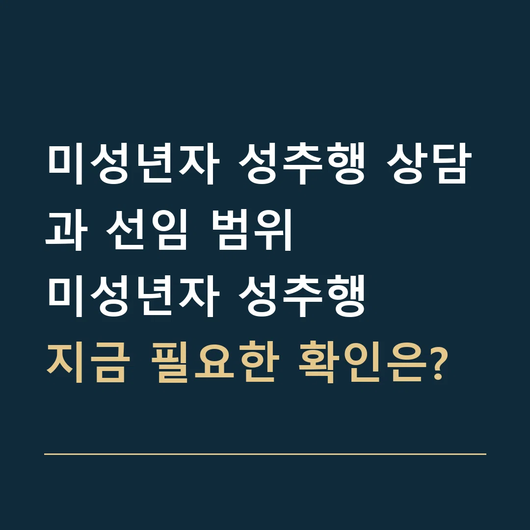 미성년자 성추행 상담과 선임 범위 · 미성년자 성추행
지금 필요한 확인은?