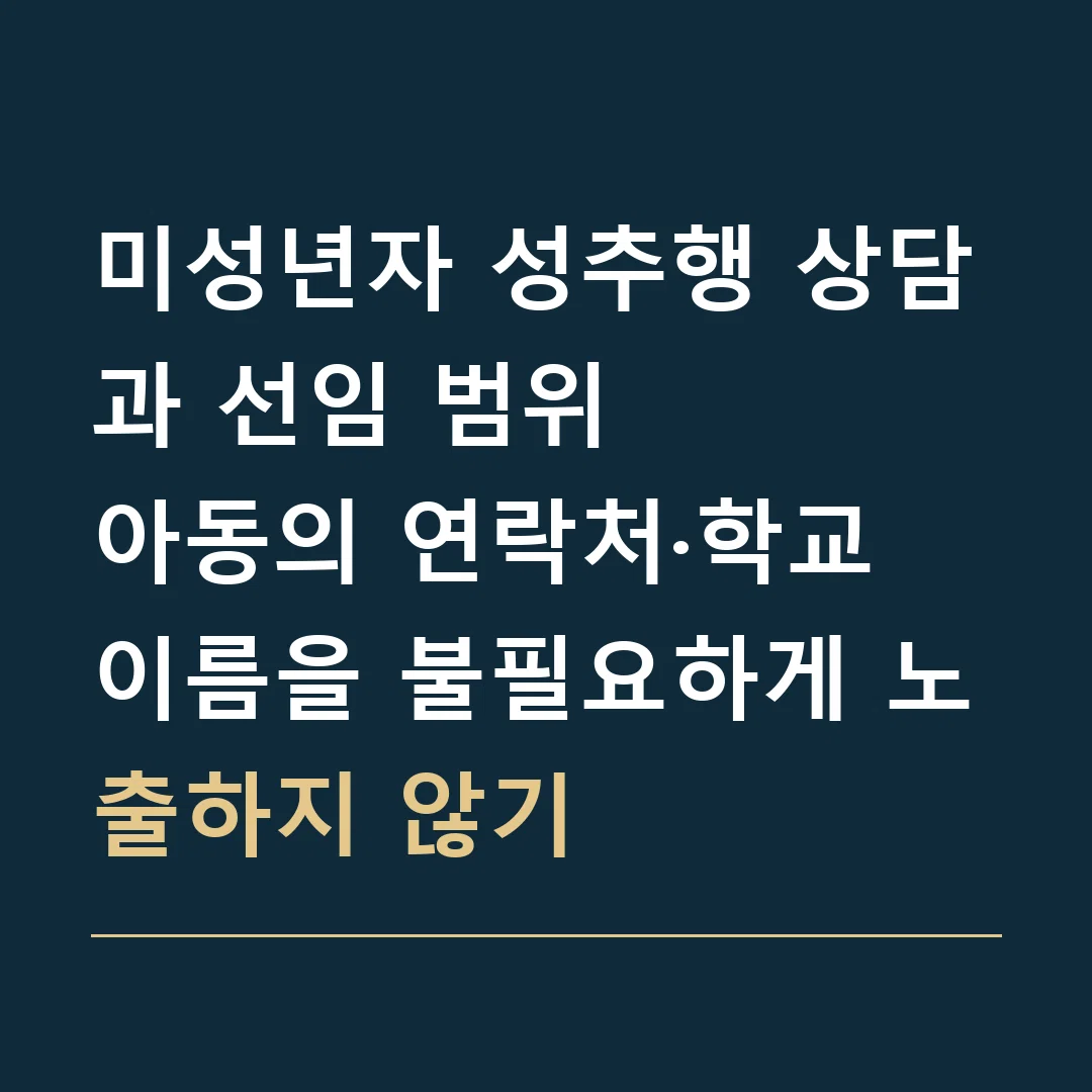 미성년자 성추행 상담과 선임 범위 · 아동의 연락처·학교 이름을 불필요하게 노출하지 않기