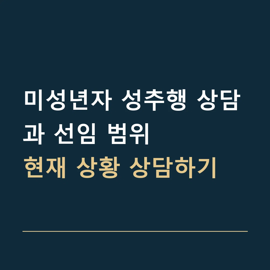 미성년자 성추행 상담과 선임 범위 · 현재 상황 상담하기