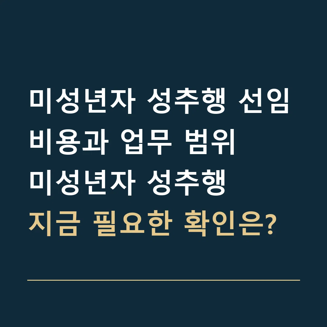 미성년자 성추행 선임비용과 업무 범위 · 미성년자 성추행
지금 필요한 확인은?