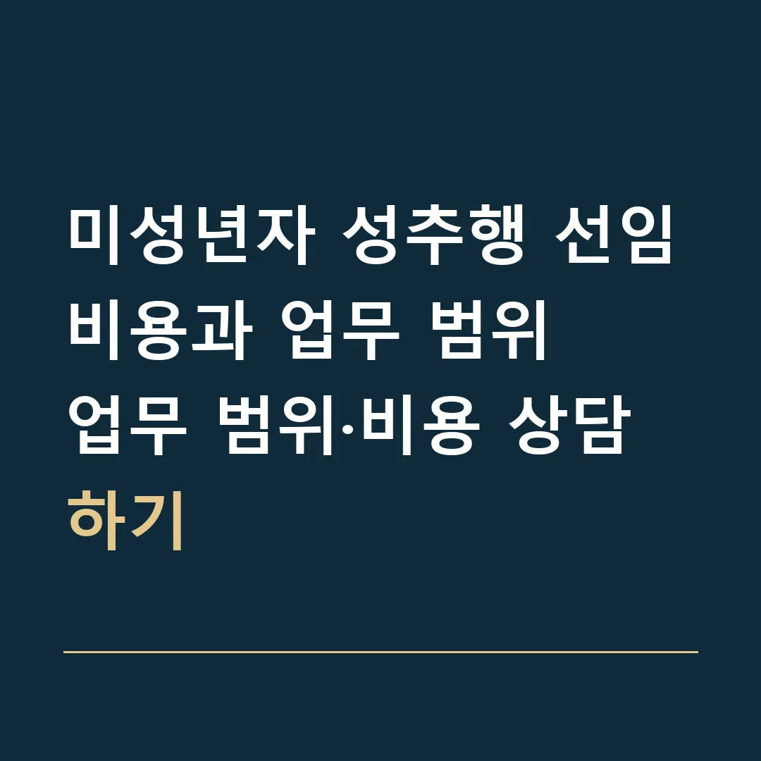 미성년자 성추행 선임비용과 업무 범위 · 업무 범위·비용 상담하기