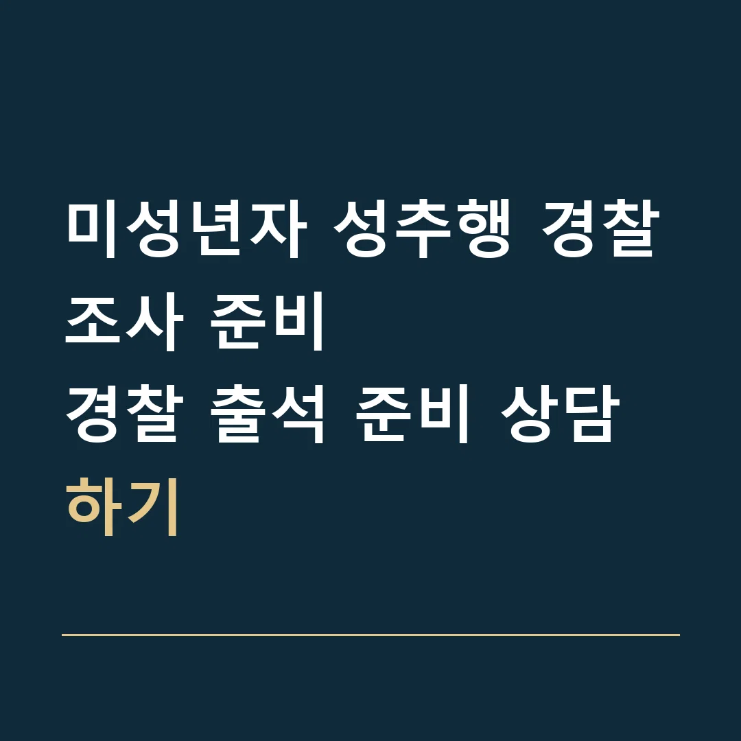 미성년자 성추행 경찰조사 준비 · 경찰 출석 준비 상담하기