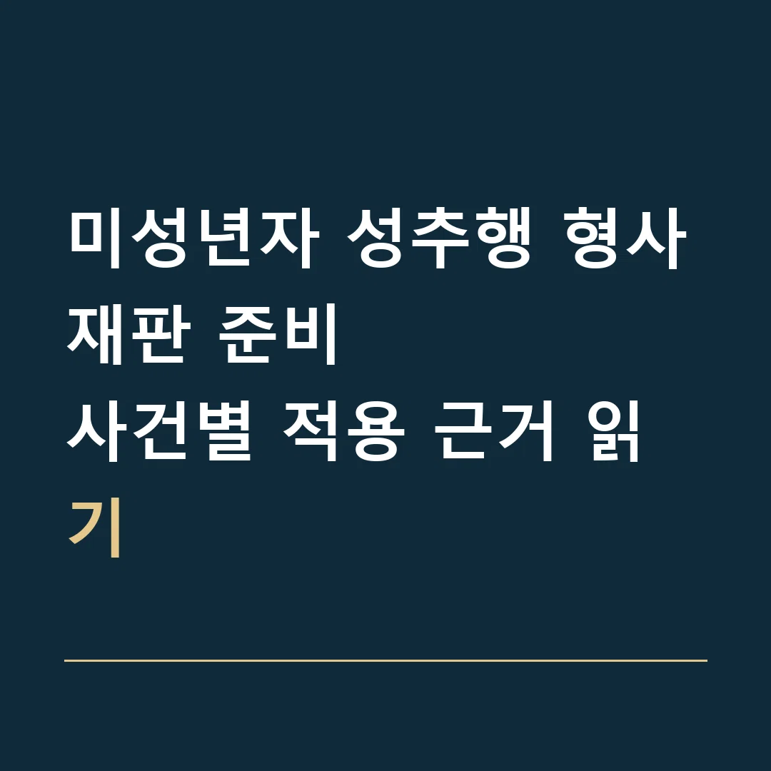 미성년자 성추행 형사재판 준비 · 사건별 적용 근거 읽기