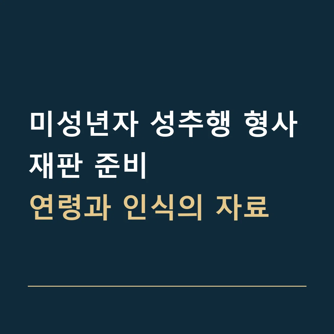 미성년자 성추행 형사재판 준비 · 연령과 인식의 자료