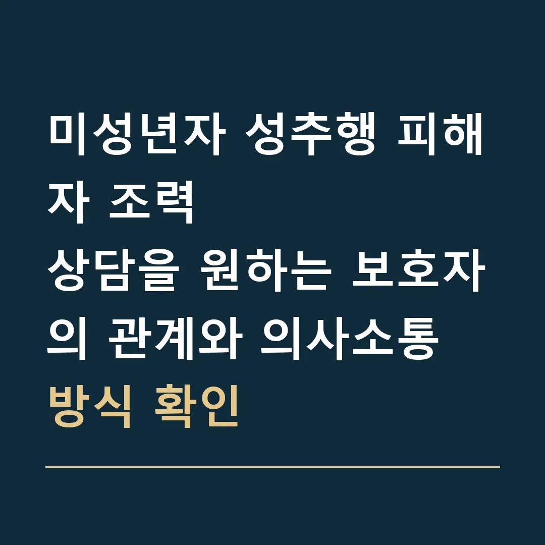 미성년자 성추행 피해자 조력 · 상담을 원하는 보호자의 관계와 의사소통 방식 확인