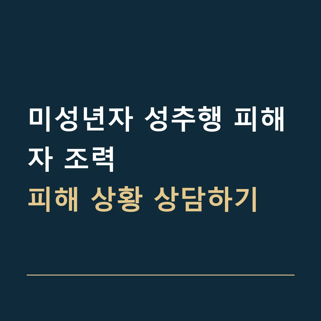 미성년자 성추행 피해자 조력 · 피해 상황 상담하기