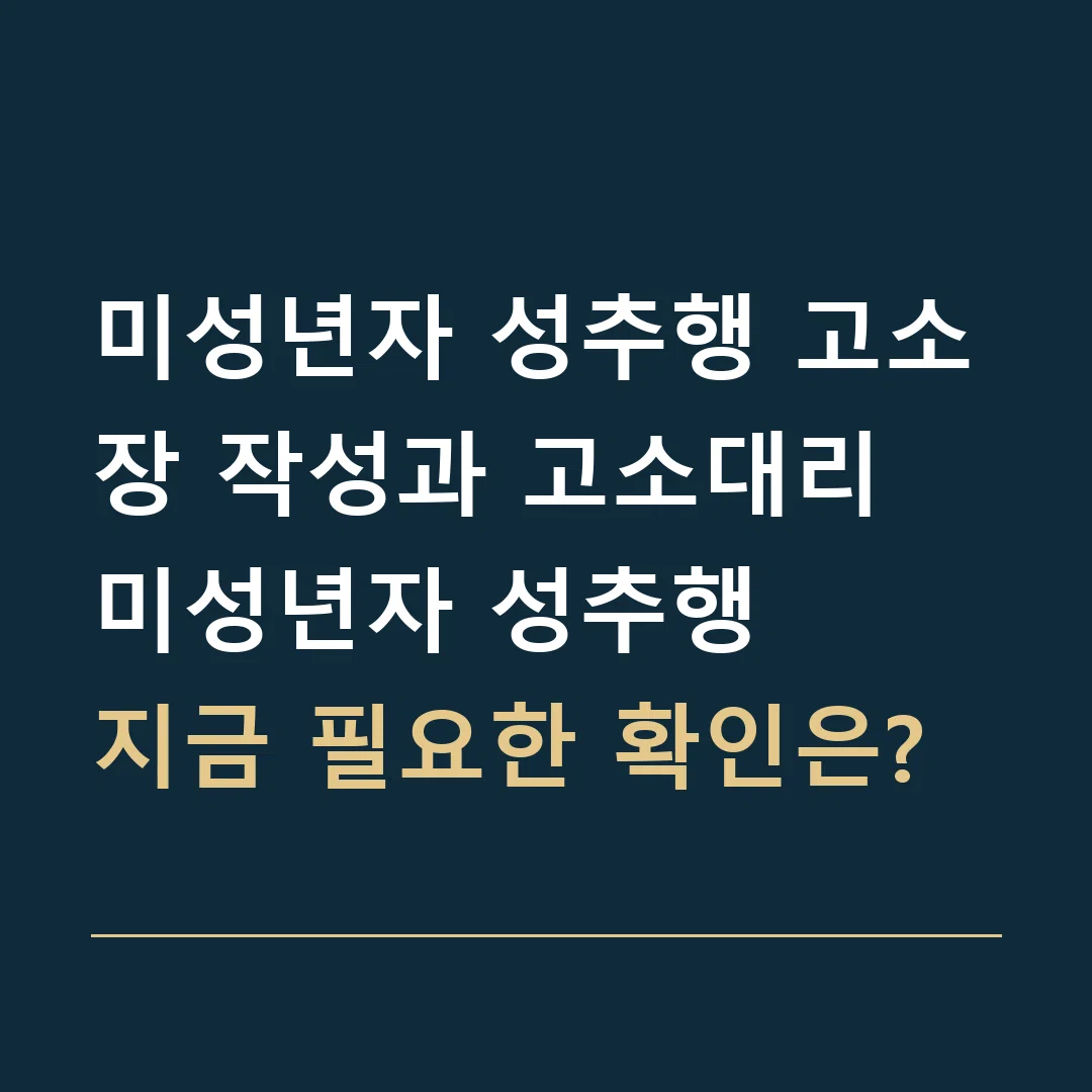 미성년자 성추행 고소장 작성과 고소대리 · 미성년자 성추행
지금 필요한 확인은?