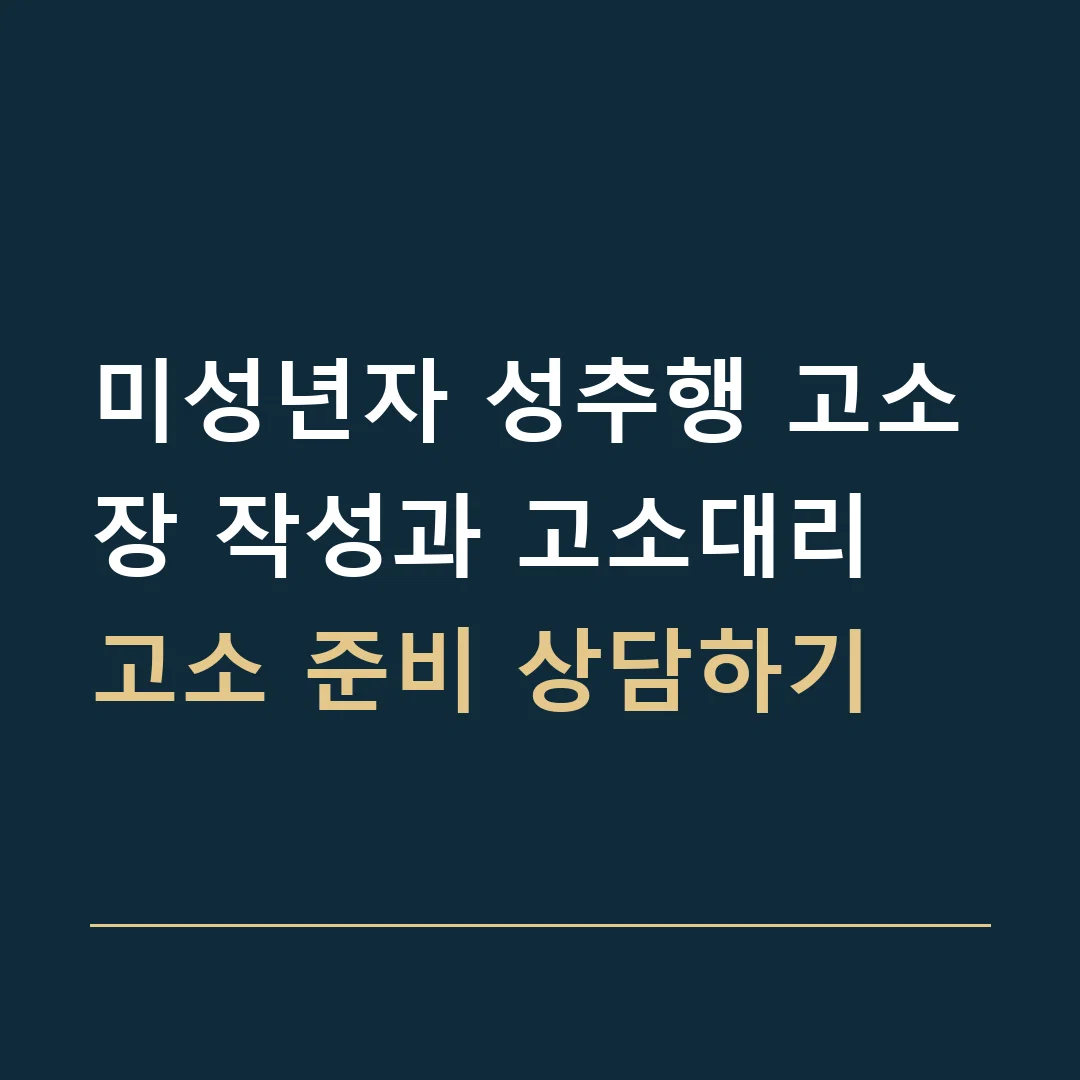 미성년자 성추행 고소장 작성과 고소대리 · 고소 준비 상담하기