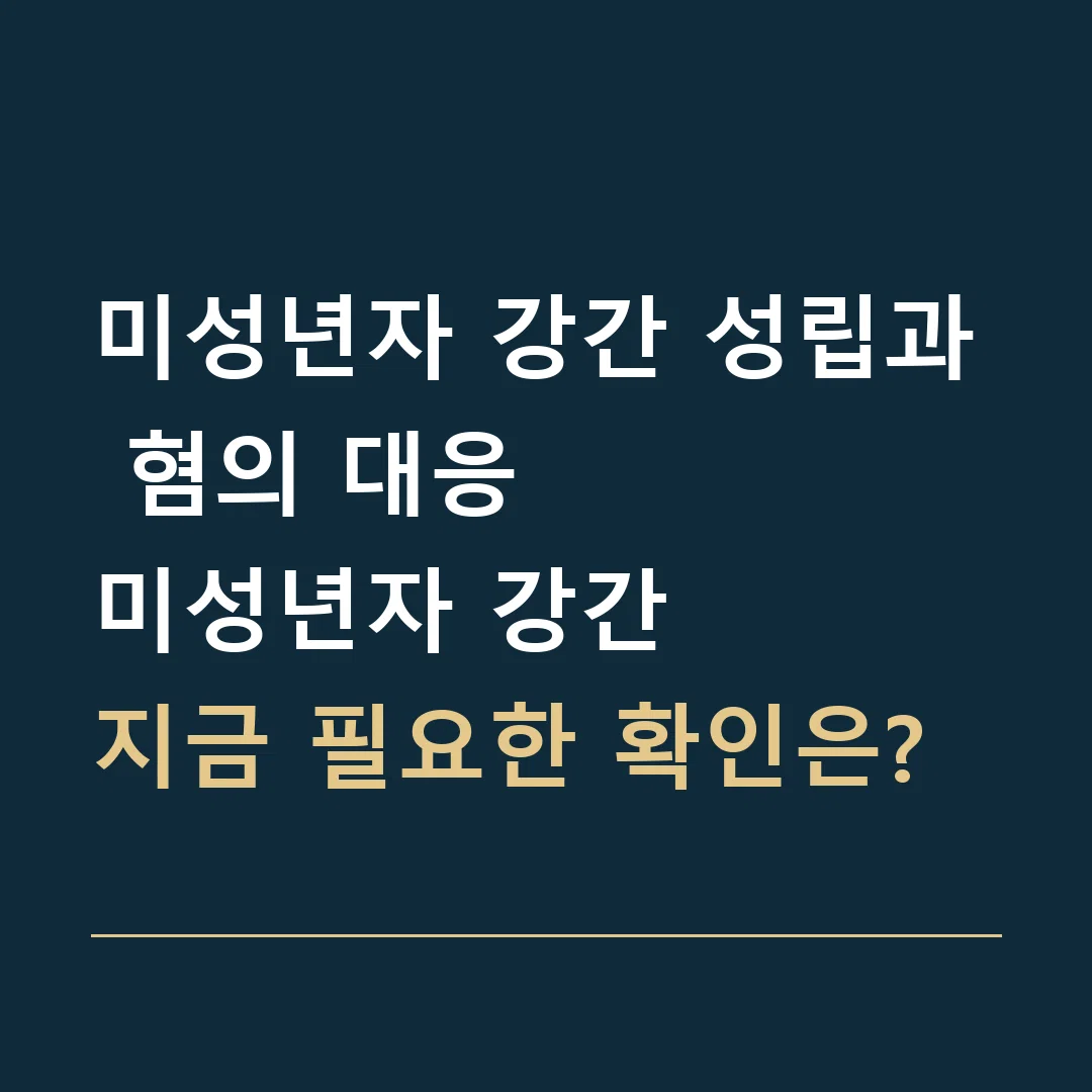 미성년자 강간 성립과 혐의 대응 · 미성년자 강간
지금 필요한 확인은?