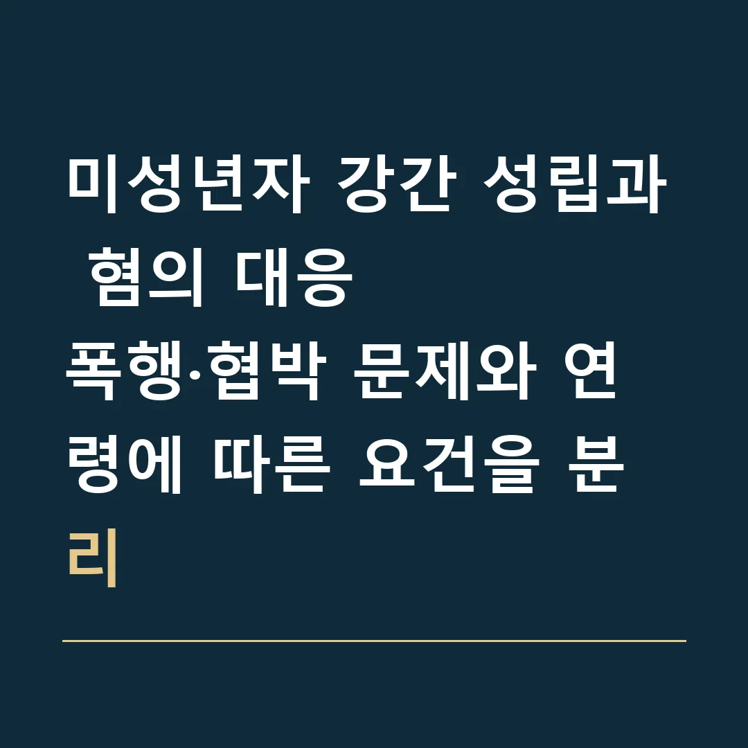 미성년자 강간 성립과 혐의 대응 · 폭행·협박 문제와 연령에 따른 요건을 분리