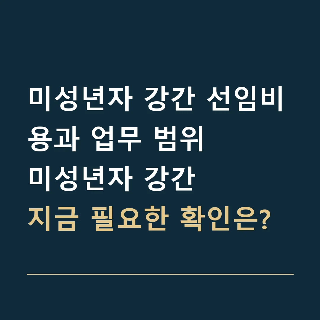 미성년자 강간 선임비용과 업무 범위 · 미성년자 강간
지금 필요한 확인은?