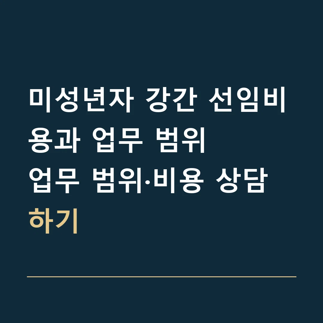 미성년자 강간 선임비용과 업무 범위 · 업무 범위·비용 상담하기