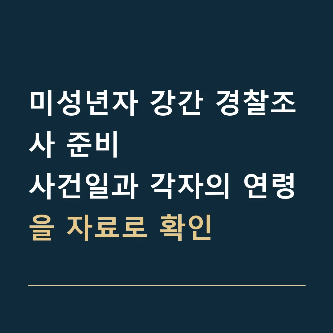 미성년자 강간 경찰조사 준비 · 사건일과 각자의 연령을 자료로 확인
