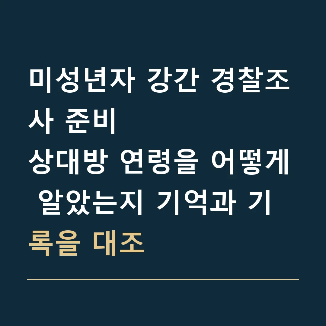 미성년자 강간 경찰조사 준비 · 상대방 연령을 어떻게 알았는지 기억과 기록을 대조