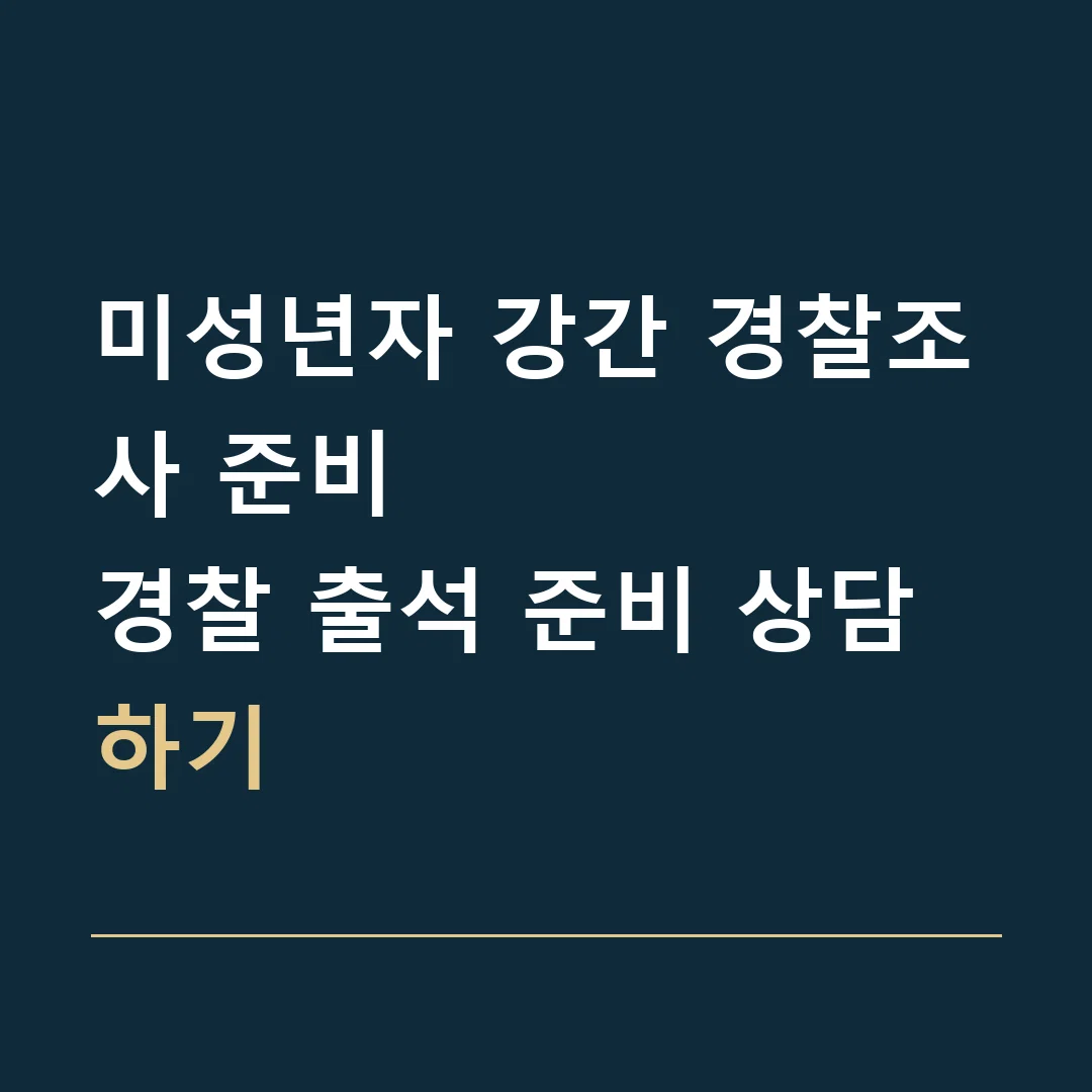미성년자 강간 경찰조사 준비 · 경찰 출석 준비 상담하기
