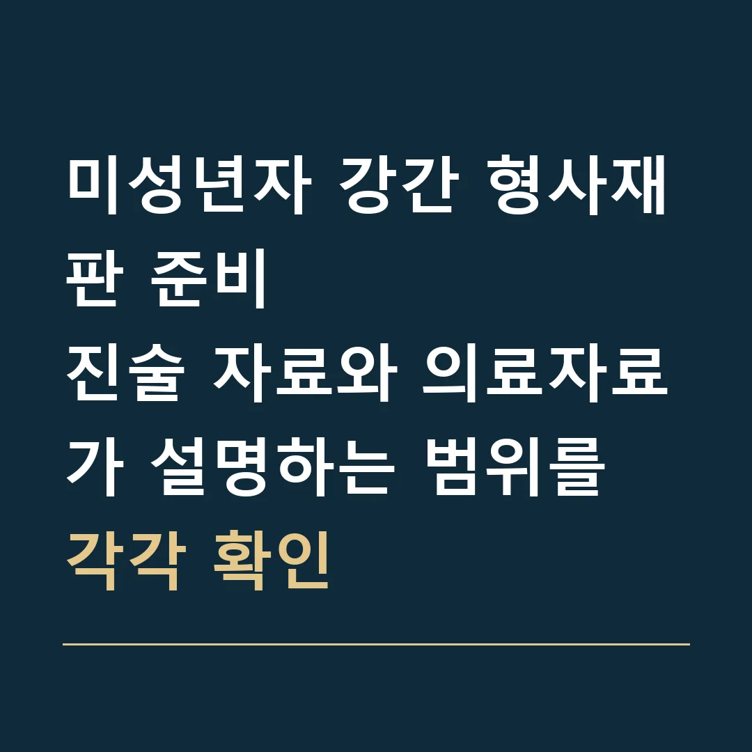 미성년자 강간 형사재판 준비 · 진술 자료와 의료자료가 설명하는 범위를 각각 확인