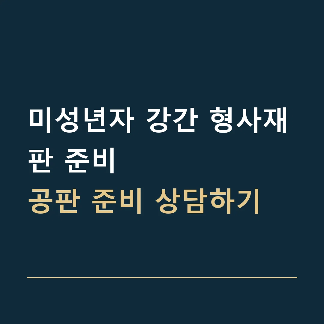 미성년자 강간 형사재판 준비 · 공판 준비 상담하기