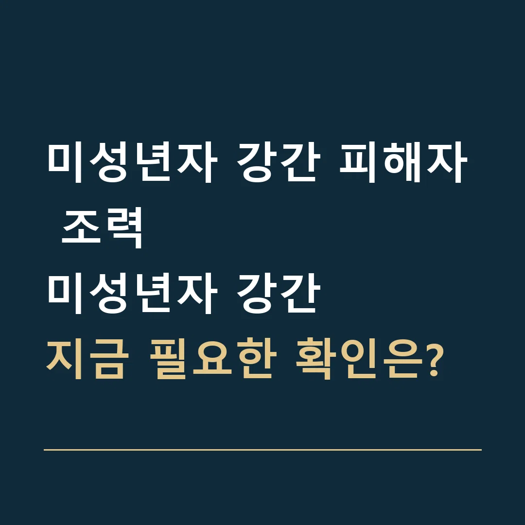미성년자 강간 피해자 조력 · 미성년자 강간
지금 필요한 확인은?