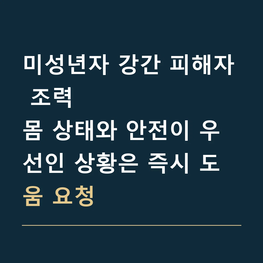미성년자 강간 피해자 조력 · 몸 상태와 안전이 우선인 상황은 즉시 도움 요청