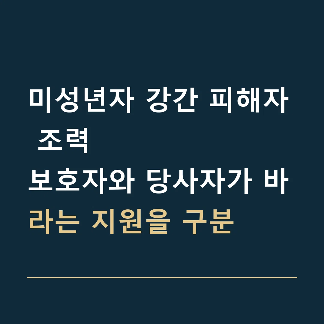 미성년자 강간 피해자 조력 · 보호자와 당사자가 바라는 지원을 구분