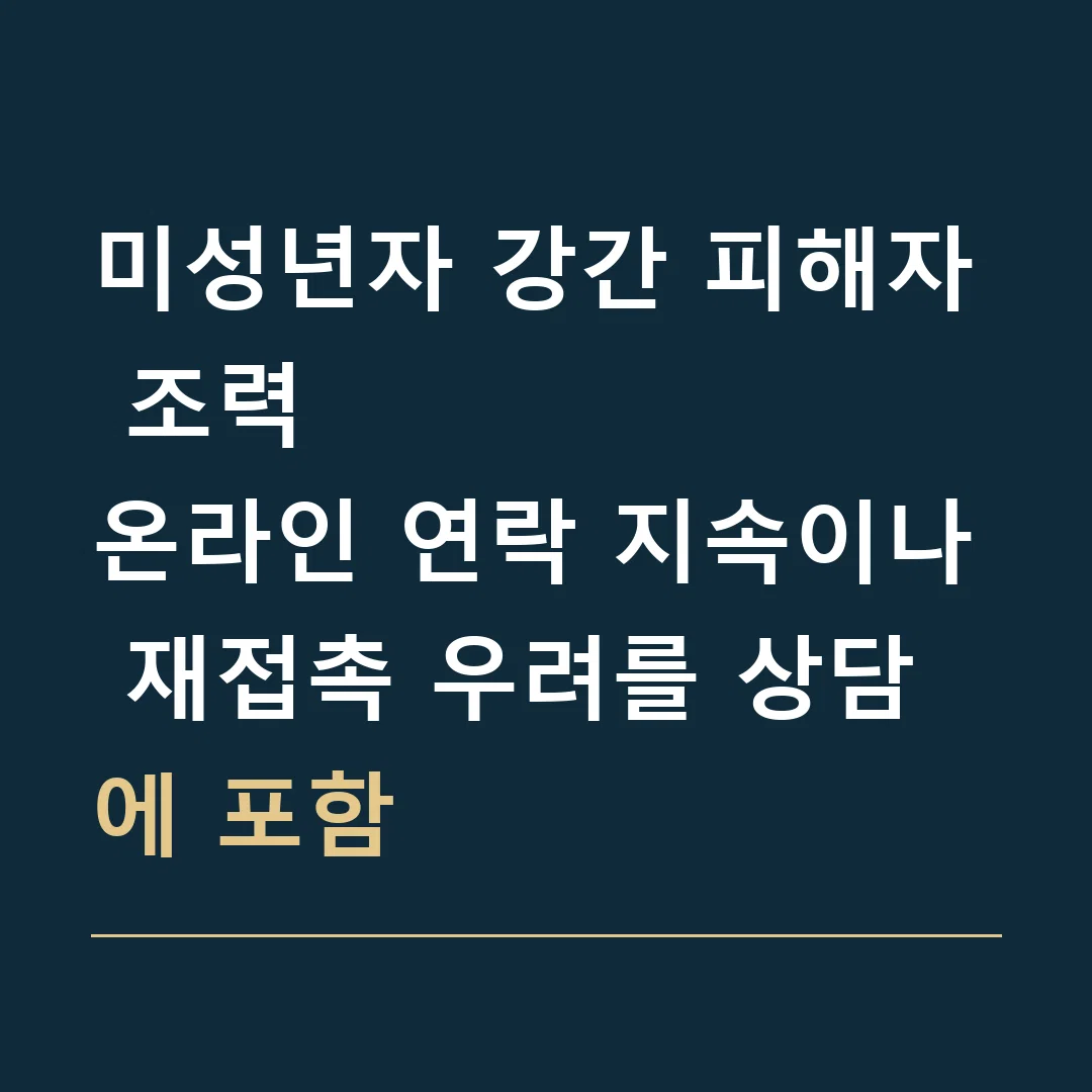 미성년자 강간 피해자 조력 · 온라인 연락 지속이나 재접촉 우려를 상담에 포함