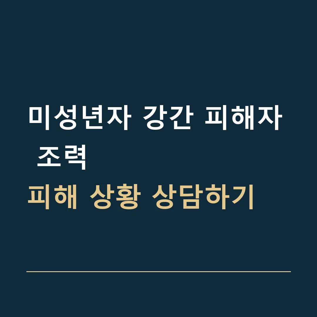 미성년자 강간 피해자 조력 · 피해 상황 상담하기