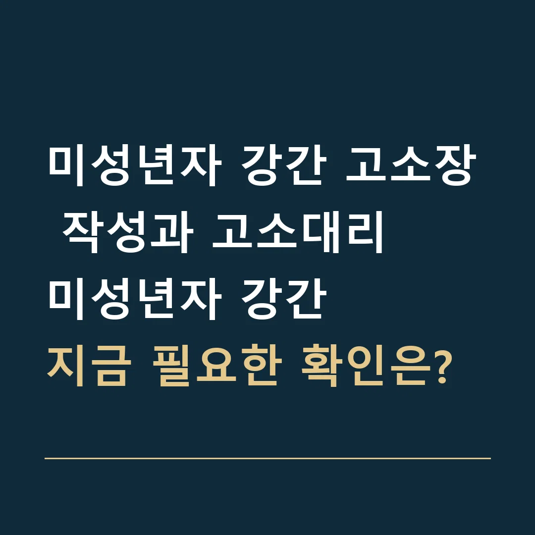 미성년자 강간 고소장 작성과 고소대리 · 미성년자 강간
지금 필요한 확인은?