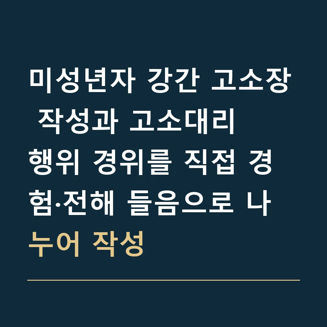 미성년자 강간 고소장 작성과 고소대리 · 행위 경위를 직접 경험·전해 들음으로 나누어 작성