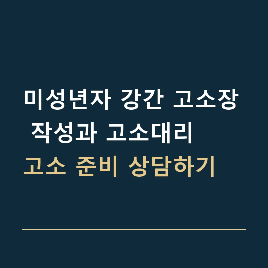 미성년자 강간 고소장 작성과 고소대리 · 고소 준비 상담하기