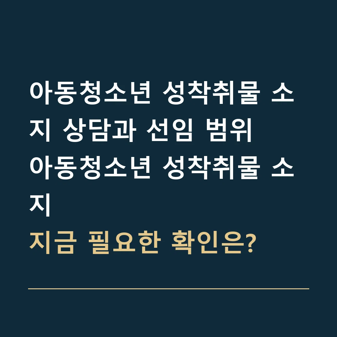 아동청소년 성착취물 소지 상담과 선임 범위 · 아동청소년 성착취물 소지
지금 필요한 확인은?