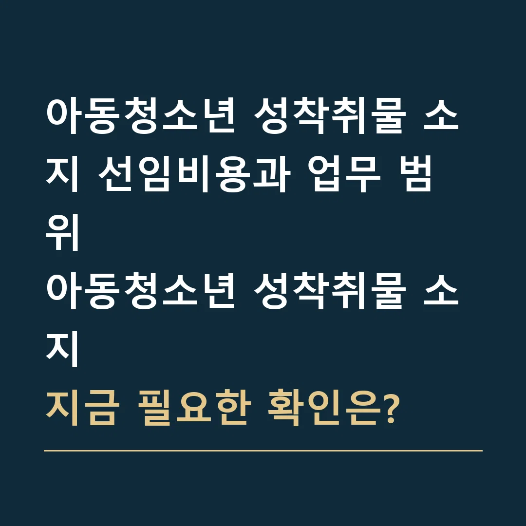 아동청소년 성착취물 소지 선임비용과 업무 범위 · 아동청소년 성착취물 소지
지금 필요한 확인은?