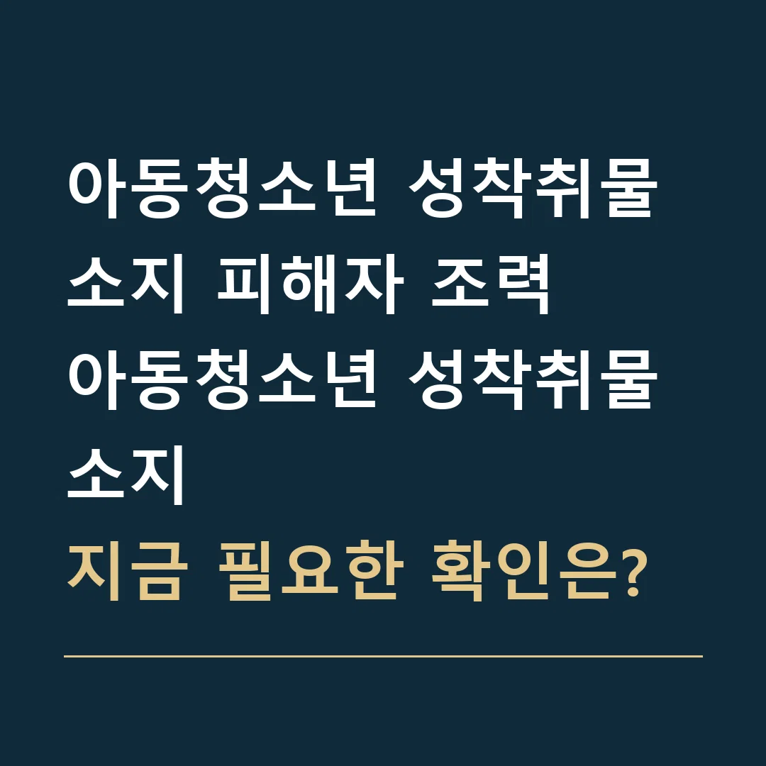 아동청소년 성착취물 소지 피해자 조력 · 아동청소년 성착취물 소지
지금 필요한 확인은?