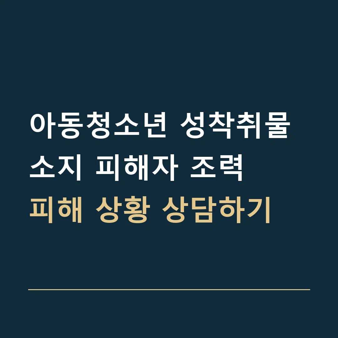 아동청소년 성착취물 소지 피해자 조력 · 피해 상황 상담하기
