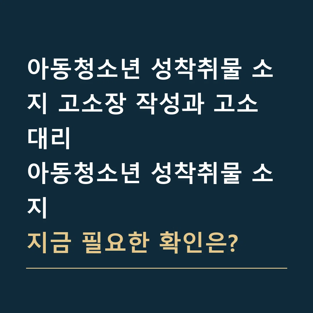 아동청소년 성착취물 소지 고소장 작성과 고소대리 · 아동청소년 성착취물 소지
지금 필요한 확인은?